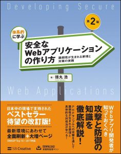 体系的に学ぶ 安全なwebアプリケーションの作り方 第2版の3章をスライドにまとめてみた Mirasuta